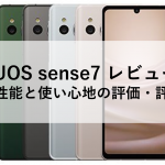 AQUOS sense7 レビュー！カメラ性能と使い心地の評価・評判は？