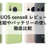 AQUOS sense8 レビュー！カメラ性能やバッテリーの使い勝手を徹底比較