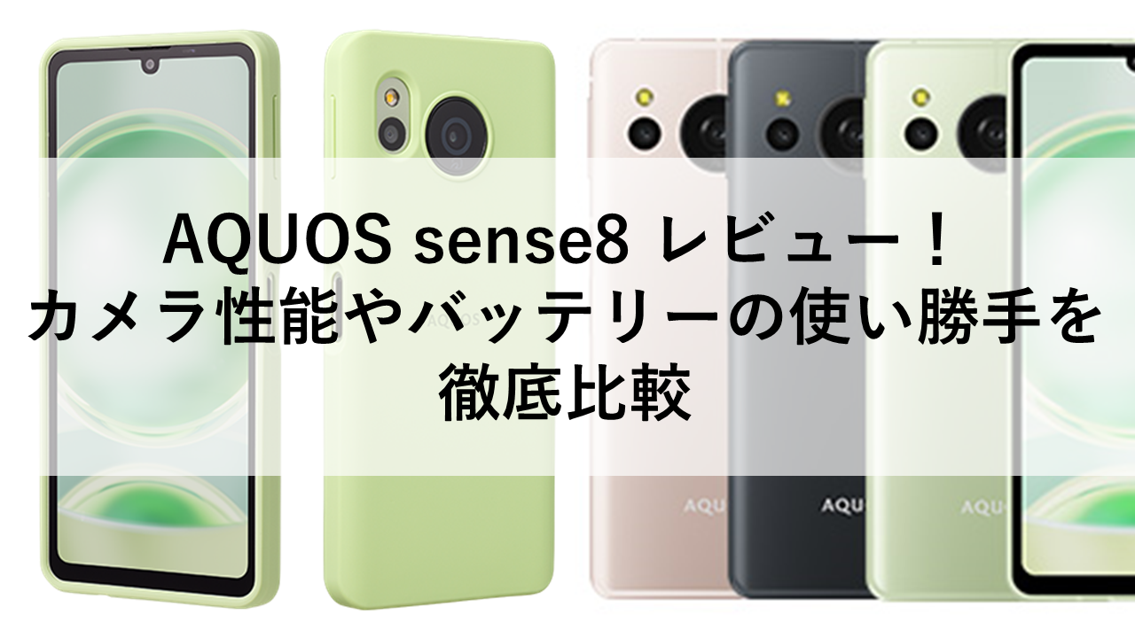 AQUOS sense8 レビュー！カメラ性能やバッテリーの使い勝手を徹底比較