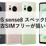 AQUOS sense8 スペック解説！中古SIMフリーが狙い目