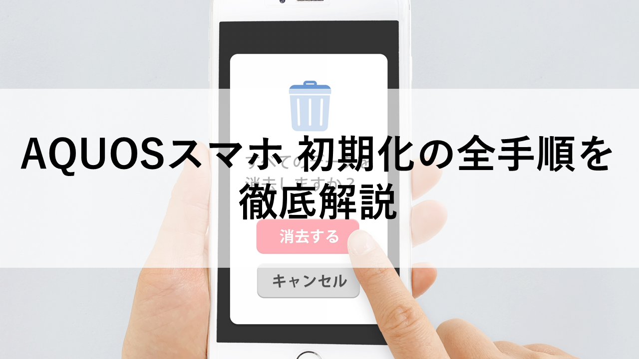 AQUOSスマホ 初期化の全手順を徹底解説