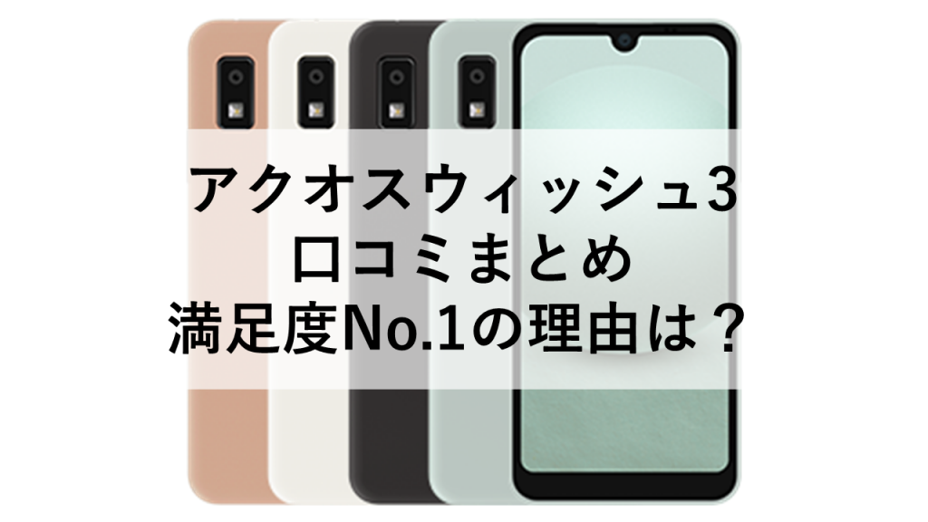 アクオスウィッシュ3 口コミまとめ｜満足度No.1の理由は？