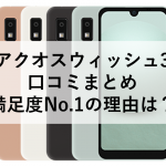 アクオスウィッシュ3 口コミまとめ｜満足度No.1の理由は？