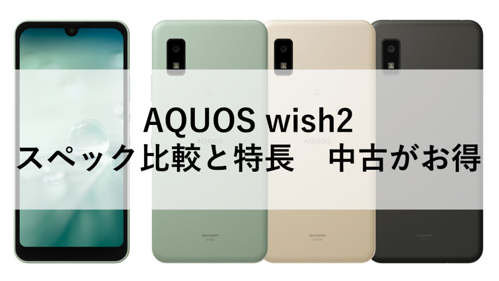 AQUOS wish2 スペック比較と特長　中古がお得