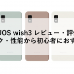 AQUOS wish3 レビュー・評価！スペック・性能から初心者におすすめ！