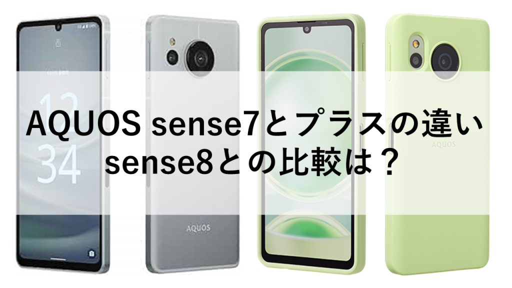 AQUOS sense7とプラスの違い、sense8との比較は？