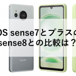 AQUOS sense7とプラスの違い、sense8との比較は？