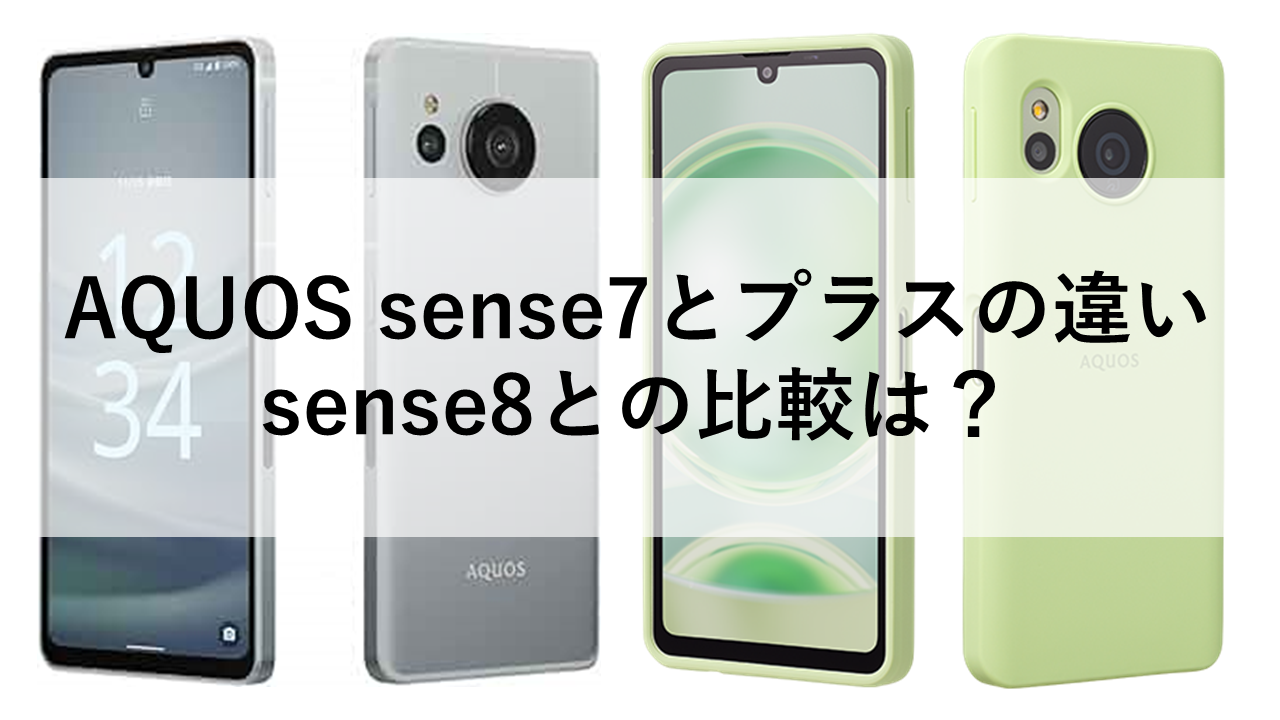 AQUOS sense7とプラスの違い、sense8との比較は？ - トリスマお得情報