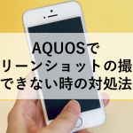 AQUOSでスクリーンショットの撮り方、できない時の対処法