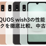 AQUOS wish3の性能とスペックを徹底比較、中古価格も