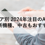 キャリア別 2024年注目のAQUOS最新機種、中古もおすすめ