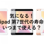 気になる！ipad 第7世代の寿命 いつまで使える？