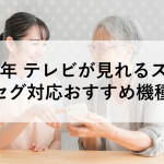 2024年 テレビが見れるスマホ、フルセグ対応おすすめ機種一覧