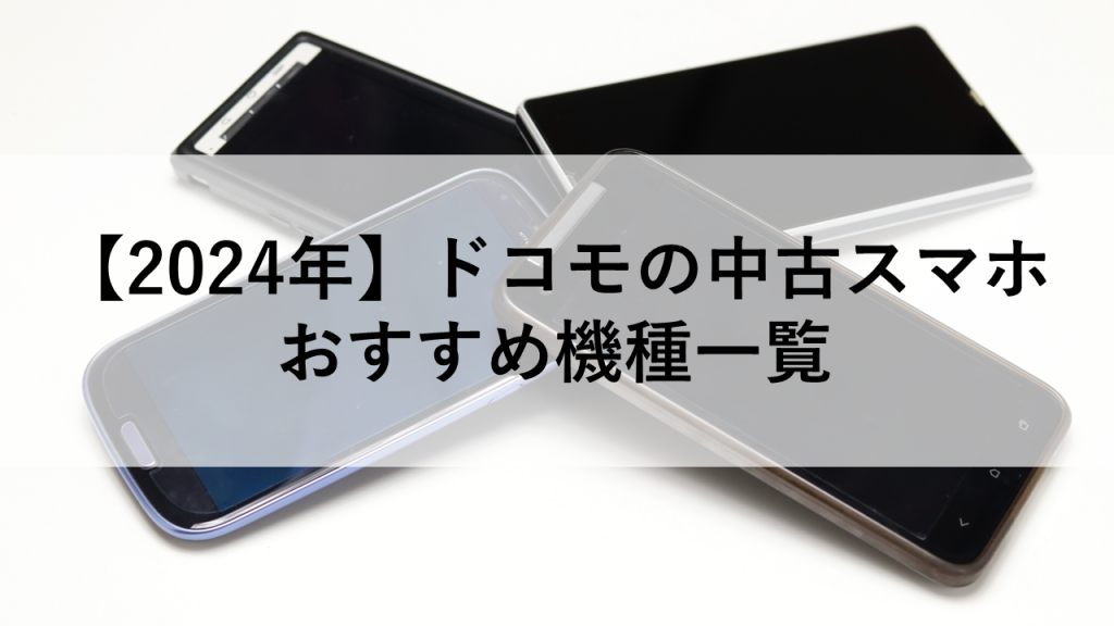 【2024年】ドコモの中古スマホ おすすめ機種一覧