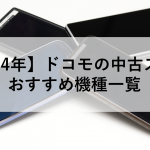 【2024年】ドコモの中古スマホ おすすめ機種一覧