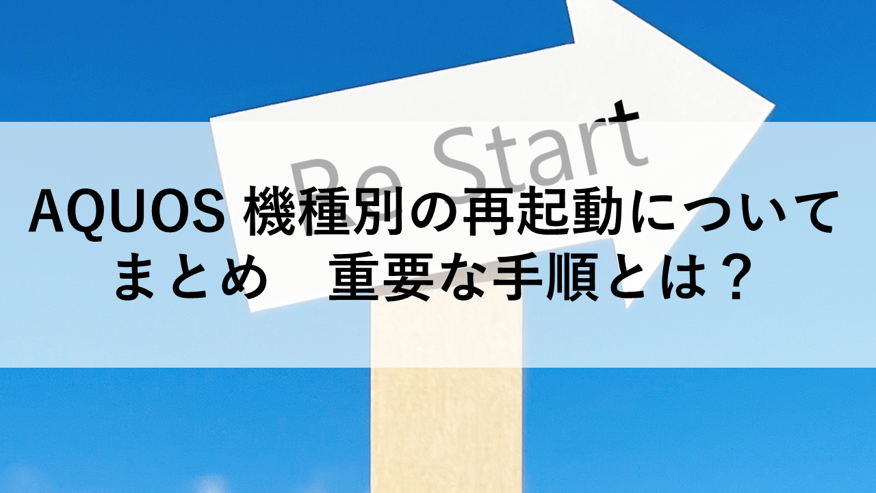 AQUOS 機種別の再起動についてまとめ　重要な手順とは？