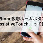 便利なiPhone仮想ホームボタン使い方「AssistiveTouch」って何？