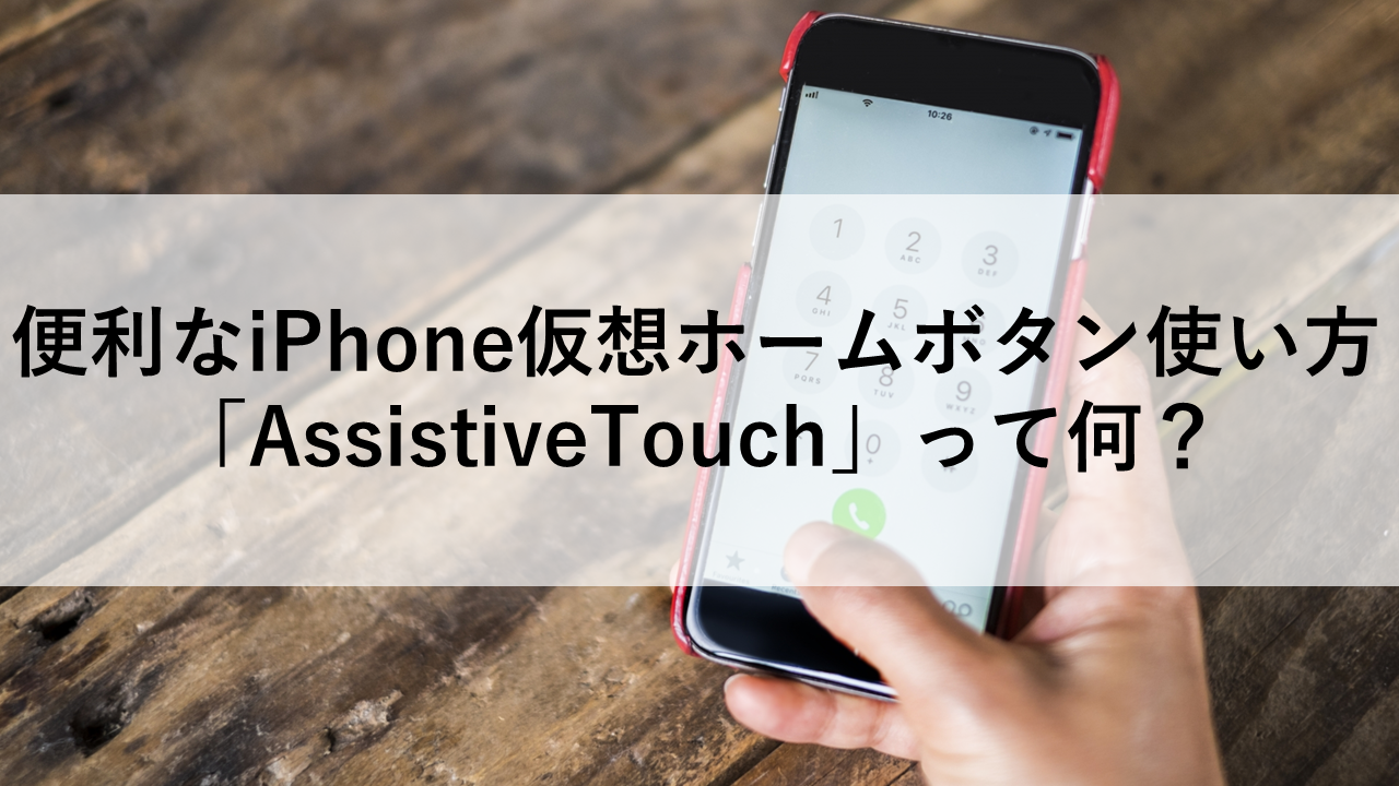 便利なiPhone仮想ホームボタン使い方「AssistiveTouch」って何？