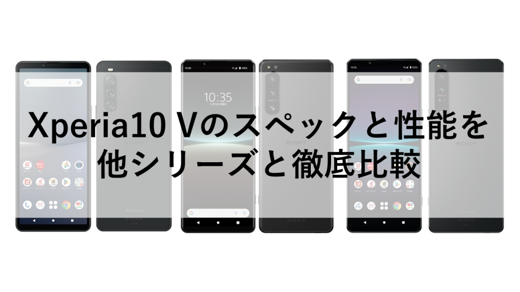 Xperia10 Vのスペックと性能を他シリーズと徹底比較