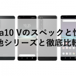 Xperia10 Vのスペックと性能を他シリーズと徹底比較