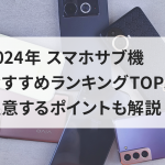 2024年 スマホサブ機おすすめランキングTOP5！注意するポイントも解説