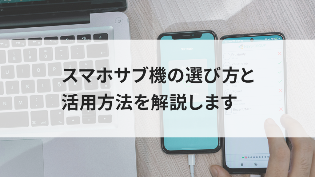 スマホサブ機の選び方と活用方法を解説します