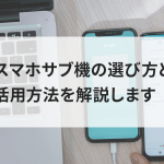 スマホサブ機の選び方と活用方法を解説します