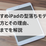 おすすめiPadの型落ちモデルの選び方とその理由、購入までを解説