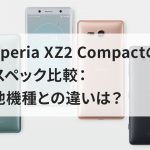 xperia-xz2-compact-spec-comparison-how-does-it-differ-from-other-models