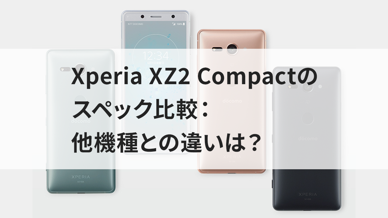 xperia-xz2-compact-spec-comparison-how-does-it-differ-from-other-models