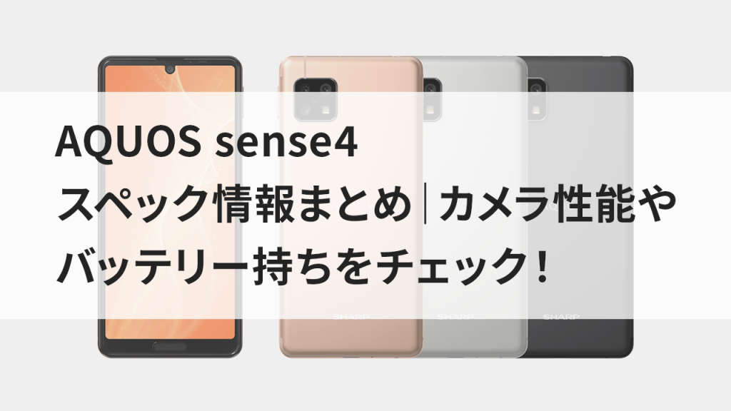 AQUOS sense4 spec