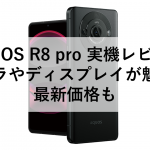 AQUOS R8 pro 実機レビュー：カメラやディスプレイが魅力！最新価格も