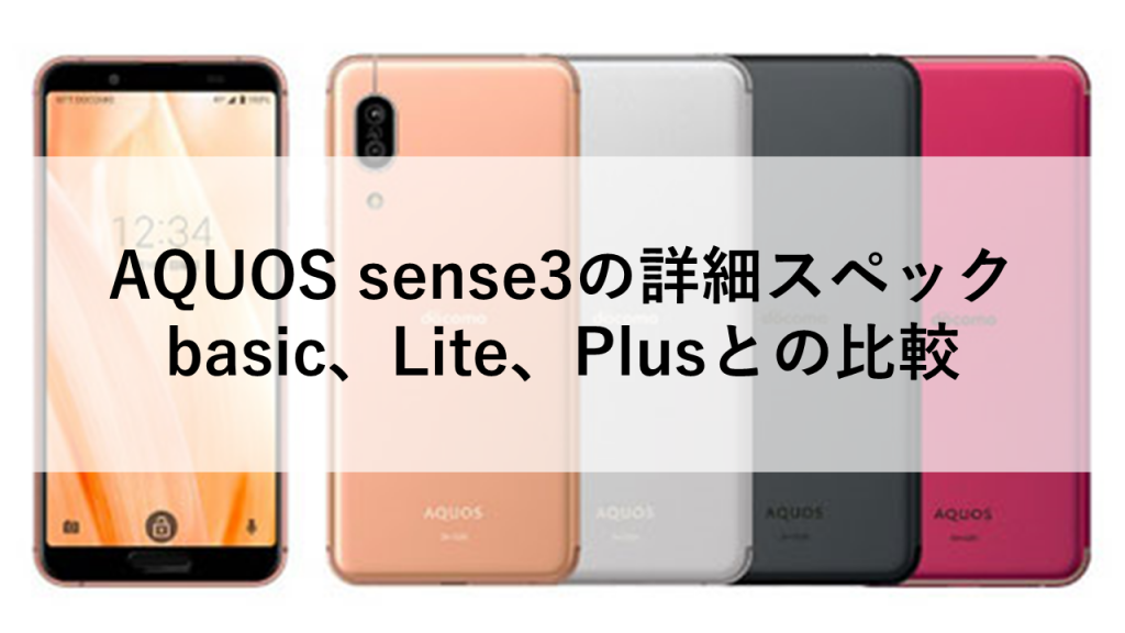 AQUOS sense3の詳細スペック：basic、Lite、Plusとの比較