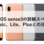 AQUOS sense3の詳細スペック：basic、Lite、Plusとの比較