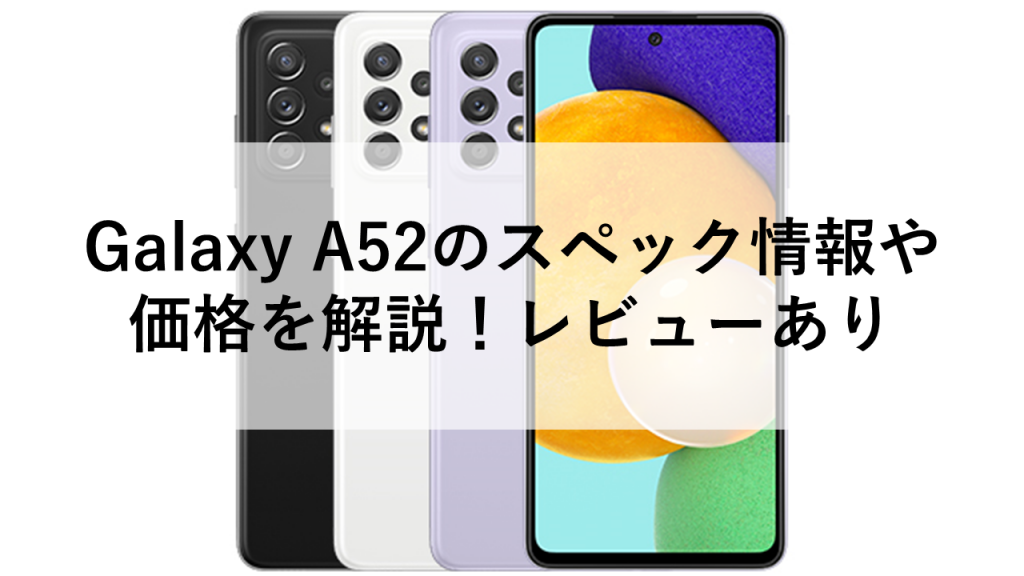 Galaxy A52のスペック情報や価格を解説！レビューあり