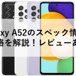 Galaxy A52のスペック情報や価格を解説！レビューあり