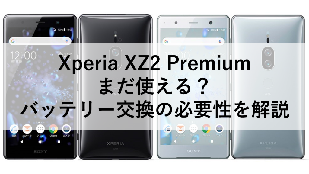 Xperia XZ2 Premium まだ使える？バッテリー交換の必要性を解説