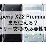 Xperia XZ2 Premium まだ使える？バッテリー交換の必要性を解説