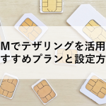 格安SIMでテザリングを活用する！おすすめプランと設定方法