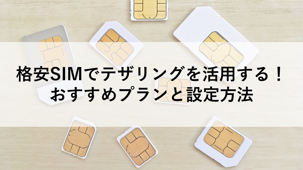 格安SIMでテザリングを活用する！おすすめプランと設定方法