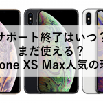 サポート終了はいつ？まだ使える？iPhone XS Max人気の理由