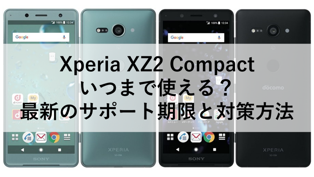 Xperia XZ2 Compact いつまで使える？最新のサポート期限と対策方法