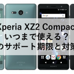 Xperia XZ2 Compact いつまで使える？最新のサポート期限と対策方法