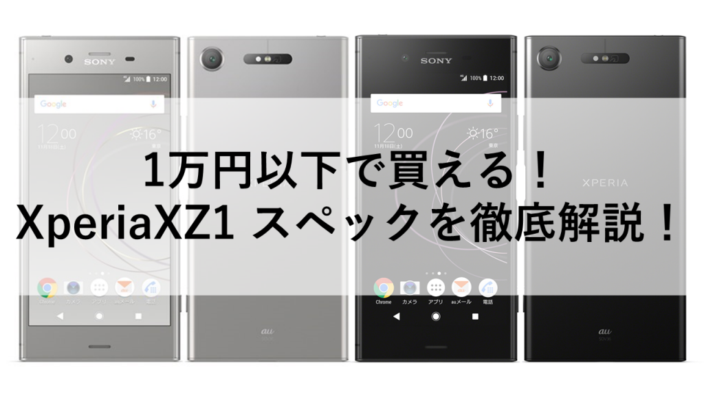 1万円以下で買える！XperiaXZ1 スペックを徹底解説！