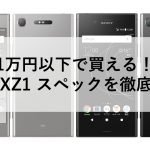 1万円以下で買える！XperiaXZ1 スペックを徹底解説！