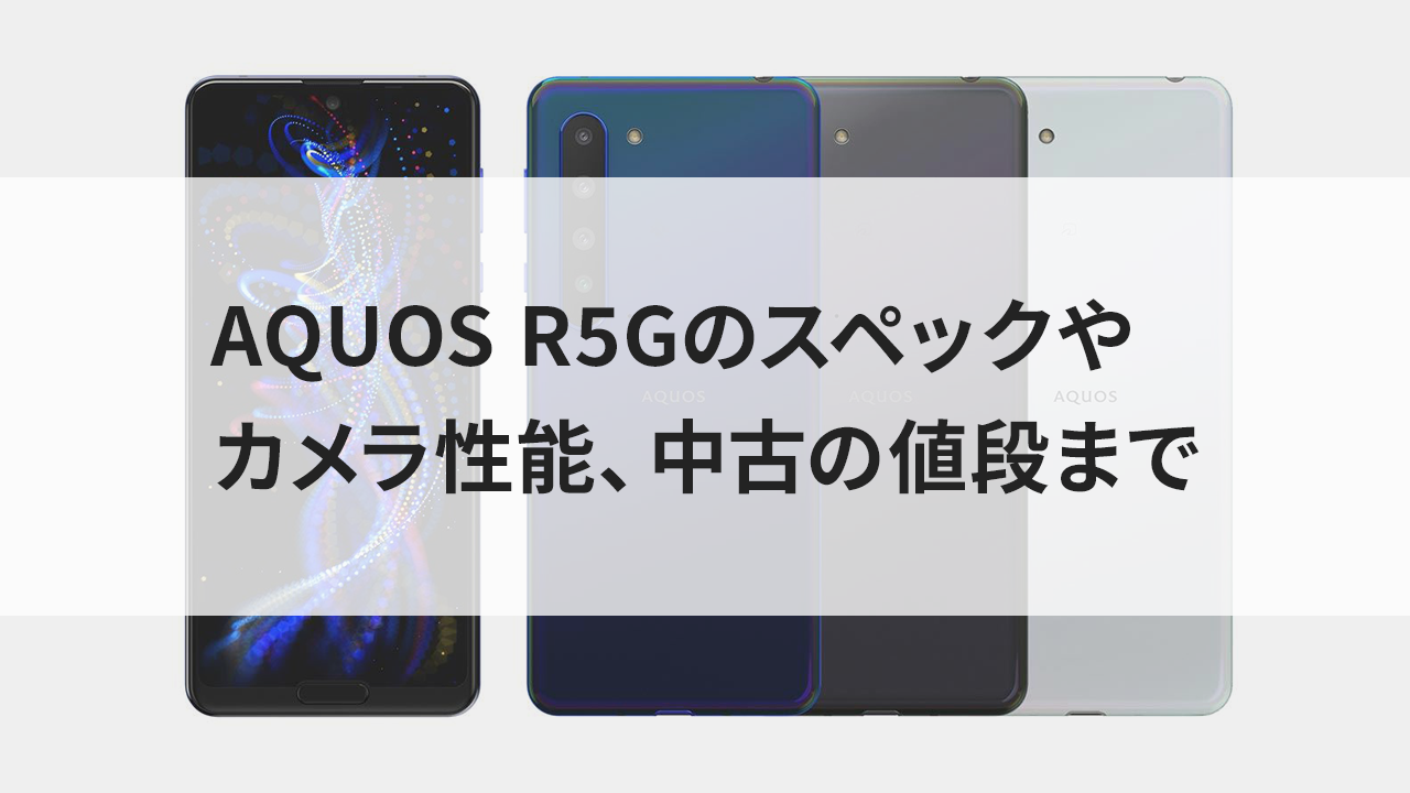 AQUOS R5G specs, camera performance, and even used prices.