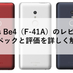 arrows Be4（F-41A）のレビュー！スペックと評価を詳しく解説