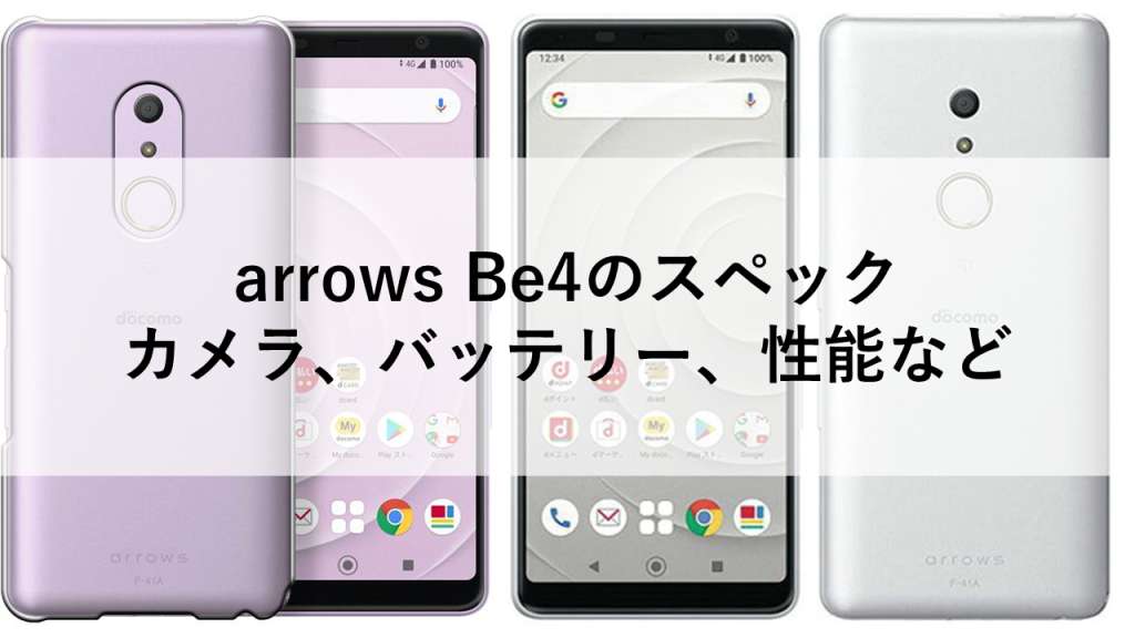 arrows Be4のスペック：カメラ、バッテリー、性能など