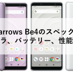 arrows Be4のスペック：カメラ、バッテリー、性能など