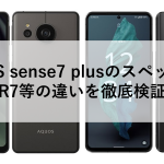 AQUOS sense7 plusのスペック比較｜R7等の違いを徹底検証